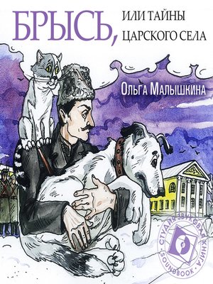 cover image of Брысь, или Тайны Царского Села